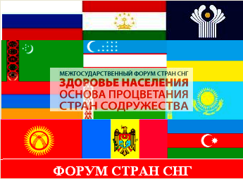 Рязанские медики вернулись с форума стран СНГ «Здоровье населения – основа процветания стран содружества»